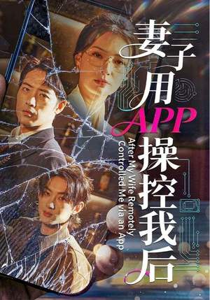 妻子用APP操控我后(70集) 妻子用APP操控我后(70集)超好看的短剧