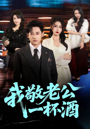 我敬老公一杯酒(58集) 我敬老公一杯酒(58集)好看上头短剧