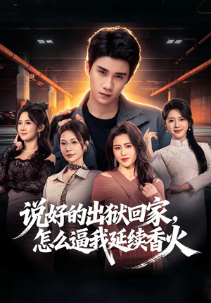 说好的出狱回家,怎么逼我延续香火(72集) 说好的出狱回家,怎么逼我延续香火(72集)民国短剧推荐