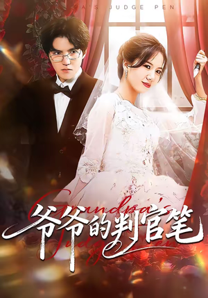 爷爷的判官笔（44集）爆火短剧追不停