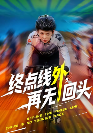 终点线外，再无回头（70集）精彩短剧来了