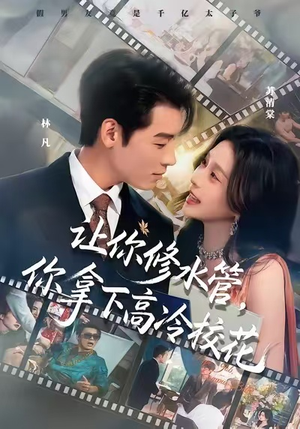 让你修水管，你拿下高冷校花（75集）独家短剧免费看