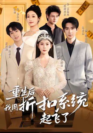 重生后我用折扣系统起飞了（63集）高清无码免费看