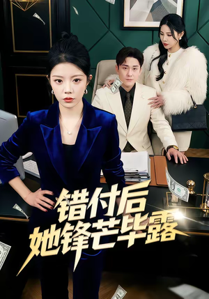 错付后她锋芒毕露(55集) 错付后她锋芒毕露(55集)最火的短剧