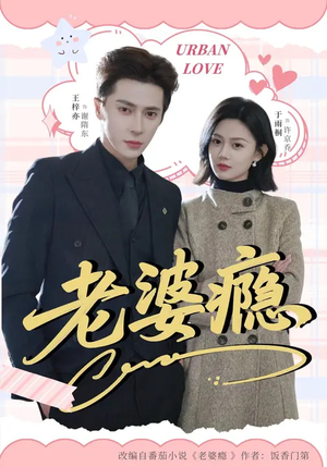 老婆瘾（64集）短剧热门分享