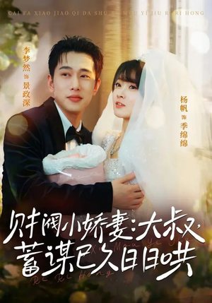 财阀小娇妻:大叔,蓄谋已久日日哄(70集) 财阀小娇妻:大叔,蓄谋已久日日哄(70集)精彩短剧片段