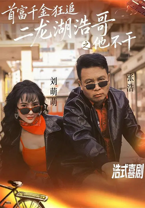 首富千金狂追二龙湖浩哥之他不干（62集）番茄短剧免费看