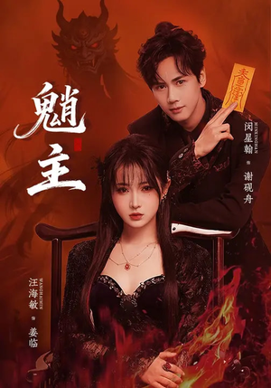 魈主（59集）抢先看热门短剧