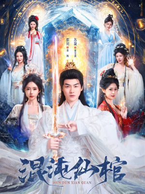 混沌仙棺（81集）红果免费看短剧