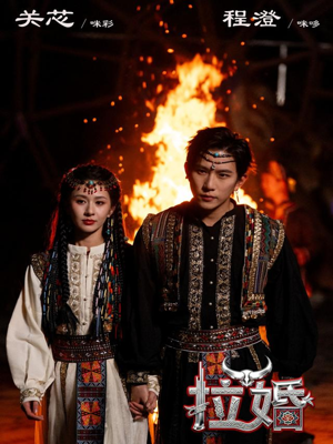 拉婚（53集）热播短剧排行榜