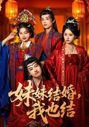 妹妹结婚，我也结（74集）抢先看热门短剧