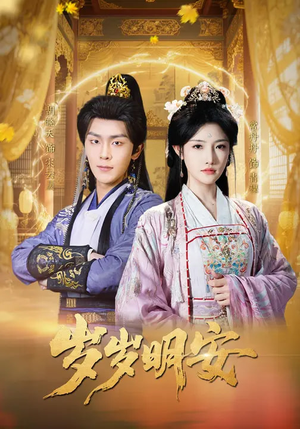 岁岁明安(80集) 岁岁明安(80集)评价怎么样