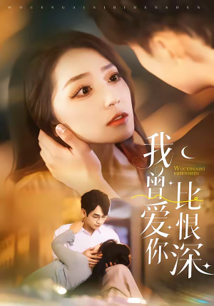 我曾爱你比恨深(60集) 我曾爱你比恨深(60集)独家短剧免费看