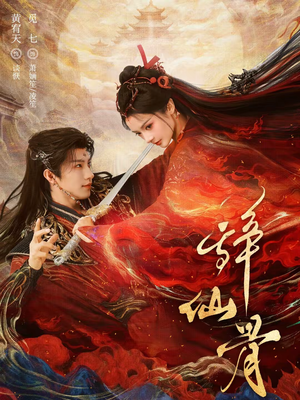 辞仙骨（79集）短剧片段分享