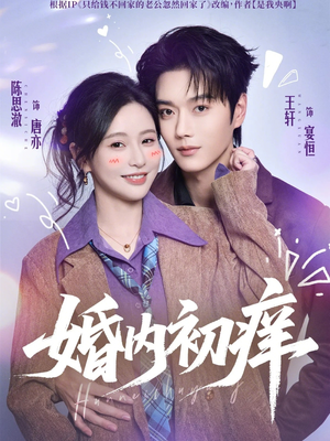 婚内初痒(100集) 婚内初痒(100集)短剧精彩推荐