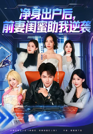 净身出户后，前妻闺蜜助我逆袭（80集）免费短剧资源