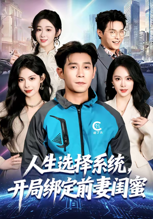 人生选择系统,开局绑定前妻闺蜜(80集) 人生选择系统,开局绑定前妻闺蜜(80集)独家内容免费看