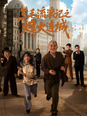 三毛流浪记之烽火连城（71集）让你一口气看完