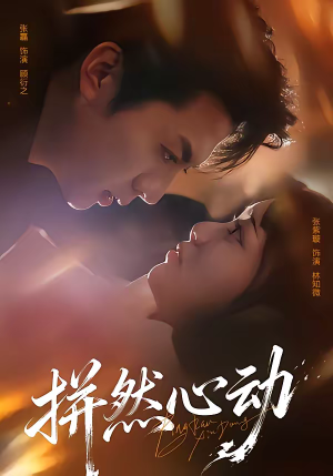 拼然心动(56集) 拼然心动(56集)最热门短剧来了