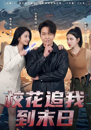 校花追我到末日（72集）精彩短剧免费看