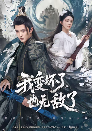 我变坏了,也无敌了(80集) 我变坏了,也无敌了(80集)每天分享短剧