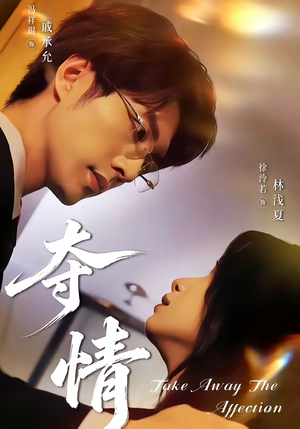 夺情(61集) 夺情(61集)免费短剧看不停