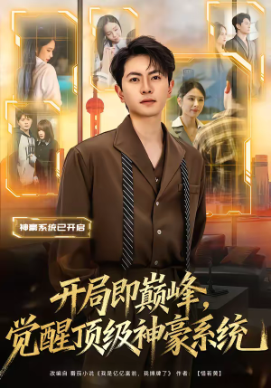 开局即巅峰,觉醒顶级神豪系统(79集) 开局即巅峰,觉醒顶级神豪系统(79集)短剧全集抢先看
