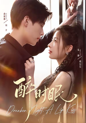 醉时眠(64集) 醉时眠(64集)最火短剧热播中