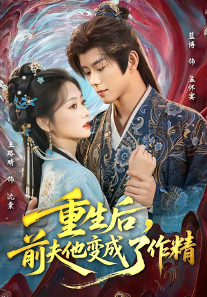 重生后,前夫他变成了作精(80集) 重生后,前夫他变成了作精(80集)免费在线看