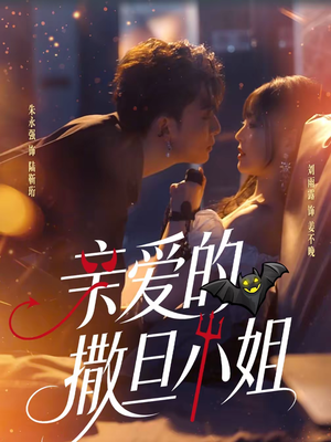 亲爱的撒旦小姐（70集）短剧抢先看全集