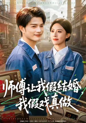 师傅让我假结婚，我假戏真做（70集）短剧分享片段