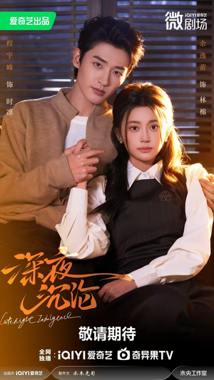 深夜沉沦（57集）短剧太精彩了