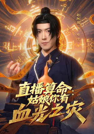 直播算命：姑娘你有血光之灾（68集）这部短剧我爱了