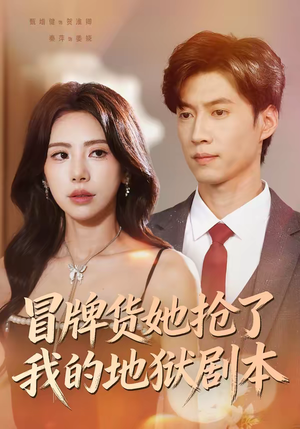 冒牌货她抢了我的地狱剧本（61集）好看的短剧电影