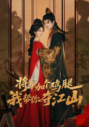 将军加个鸡腿,我帮你夺江山(73集) 将军加个鸡腿,我帮你夺江山(73集)在线免费观影