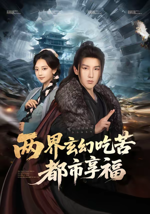 两界玄幻吃苦都市享福(74集) 两界玄幻吃苦都市享福(74集)第一季
