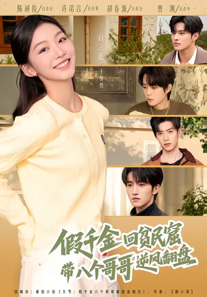 假千金回贫民窟,带八个哥哥逆风翻盘(70集) 假千金回贫民窟,带八个哥哥逆风翻盘(70集)最热短剧抢先看