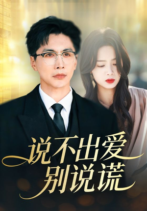 说不出爱别说谎(71集) 说不出爱别说谎(71集)热门短剧免费看