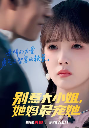 别惹大小姐,她妈最宠她(60集) 别惹大小姐,她妈最宠她(60集)短剧热播推荐