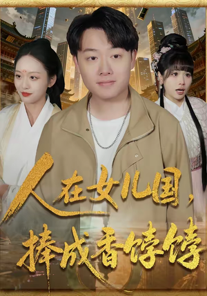 人在女儿国，捧成香饽饽（67集）短剧小说在线看