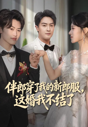 伴郎穿了我的新郎服,这婚我不结了(74集) 伴郎穿了我的新郎服,这婚我不结了(74集)免费短剧大全