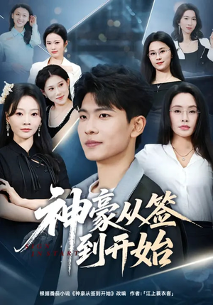 神豪从签到开始（73集）短剧免费观看