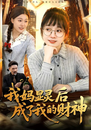 我妈显灵后成了我的财神(86集) 我妈显灵后成了我的财神(86集)哪个网站可以看