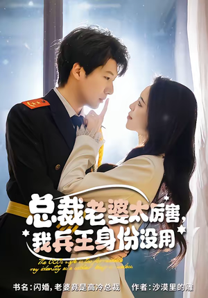 总裁老婆太厉害,我兵王身份没用(80集) 总裁老婆太厉害,我兵王身份没用(80集)每天分享短剧