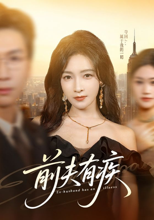 前夫有疾(70集) 前夫有疾(70集)爆火短剧抢先看