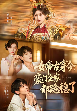 女帝古穿今,豪门全家都跪稳了(60集) 女帝古穿今,豪门全家都跪稳了(60集)短剧在哪个平台