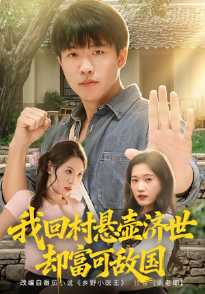 我回村悬壶济世却富可敌国（80集）在哪里可以看