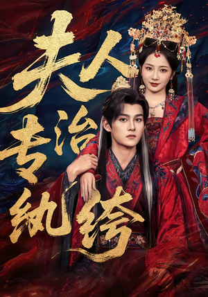 夫人专治纨绔(70集) 夫人专治纨绔(70集)精彩短剧片段