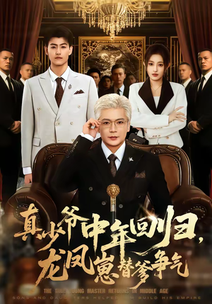 真少爷中年回归，龙凤崽替爹争气（76集）一口气追完短剧