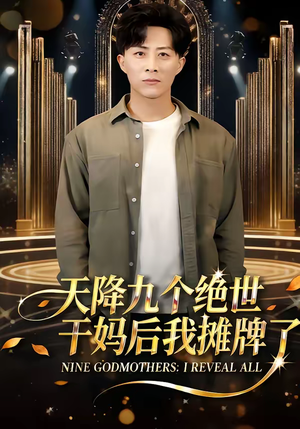 天降九个绝世干妈后我摊牌了(65集) 天降九个绝世干妈后我摊牌了(65集)短剧解说热门